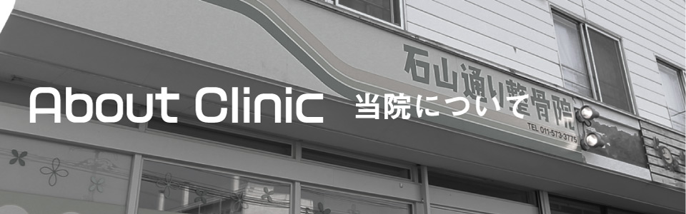 当院について