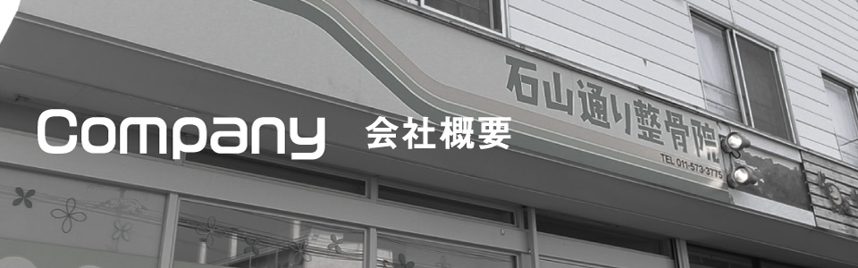 会社概要