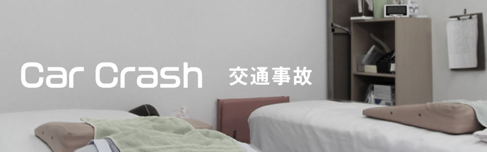 交通事故対応